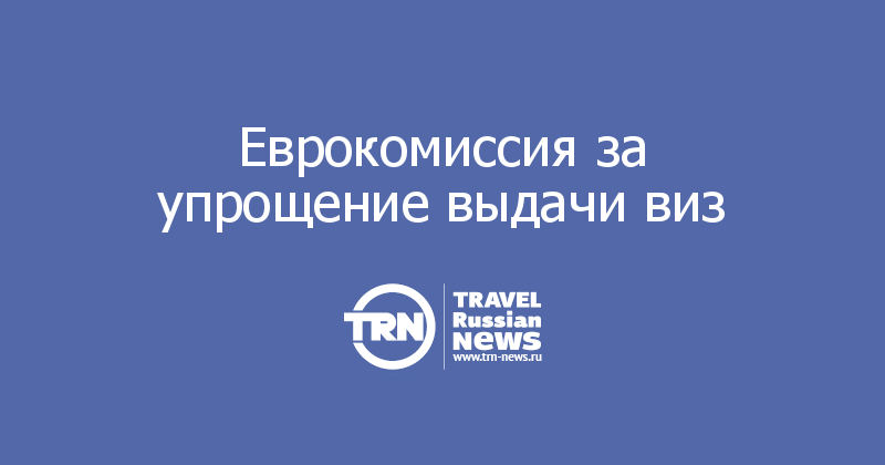 Еврокомиссия за упрощение выдачи виз