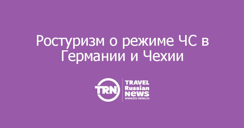 Ростуризм о режиме ЧС в Германии и Чехии