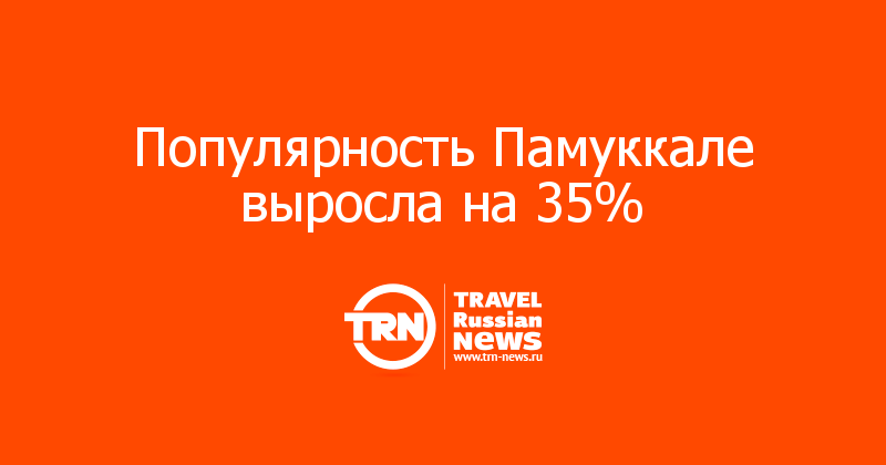 Популярность Памуккале выросла на 35%  