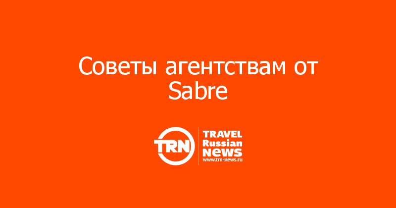 Советы агентствам от Sabre 