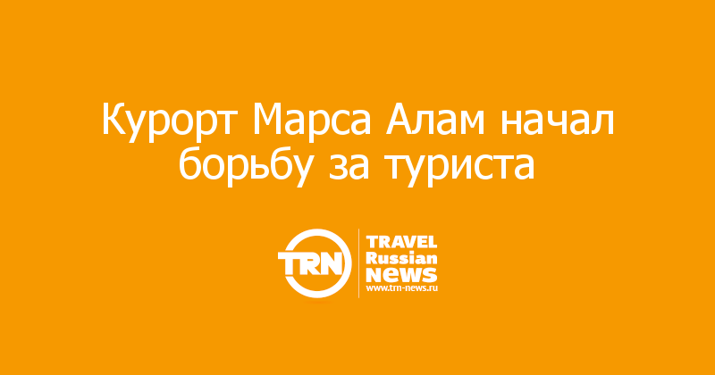 Курорт Марса Алам начал борьбу за туриста 