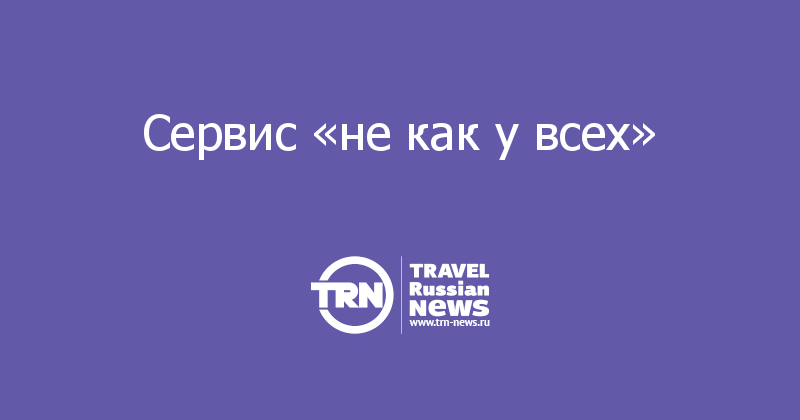 Сервис «не как у всех» 