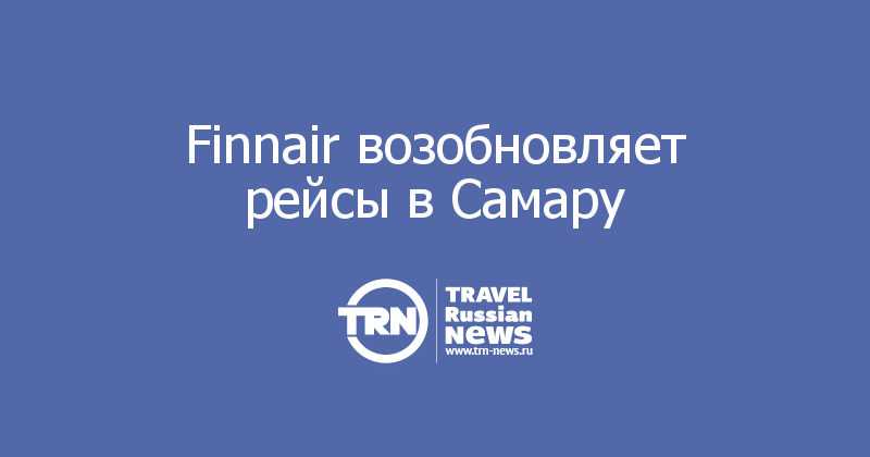 Finnair возобновляет рейсы в Самару