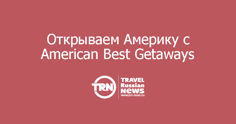 Открываем Америку с American Best Getaways  