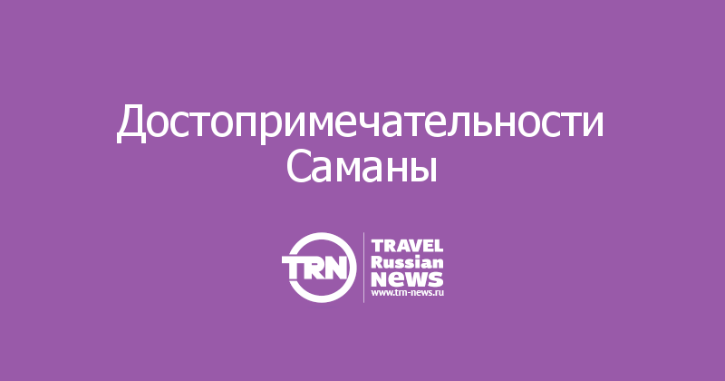 Достопримечательности Саманы 