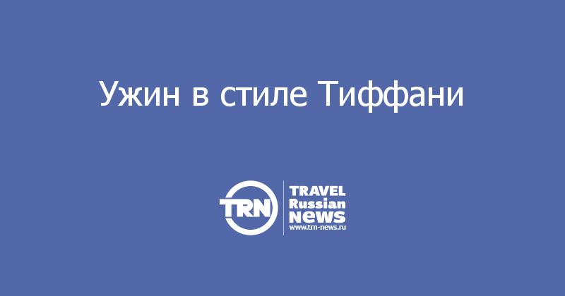 Ужин в стиле Тиффани
