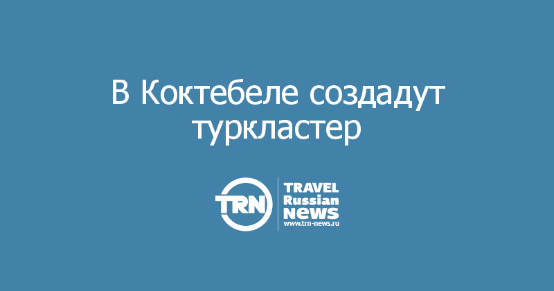 В Коктебеле создадут туркластер