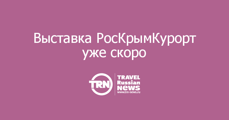 Выставка РосКрымКурорт уже скоро 