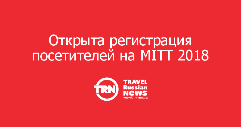 Открыта регистрация посетителей на MITT 2018 