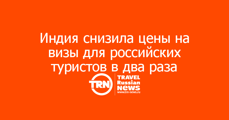 Индия снизила цены на визы для российских туристов в два раза