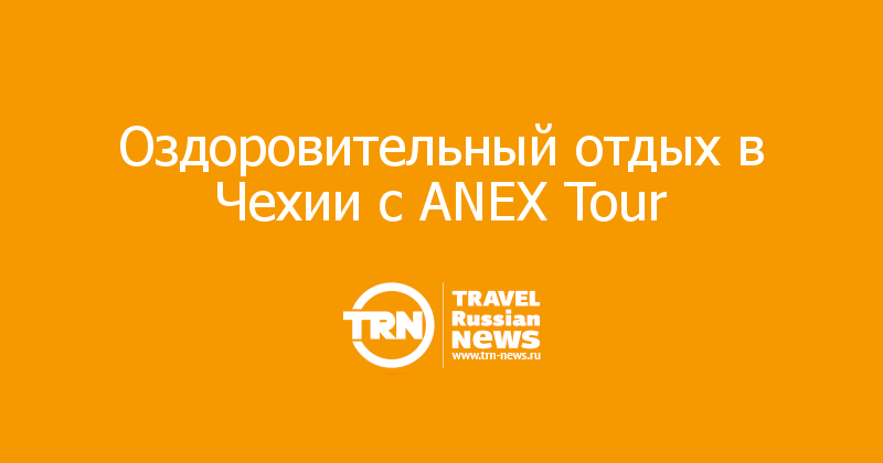 Оздоровительный отдых в Чехии с ANEX Tour 