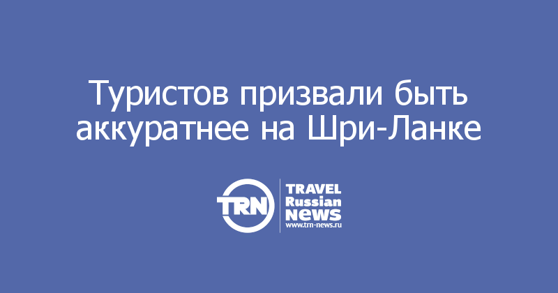 Туристов призвали быть аккуратнее на Шри-Ланке