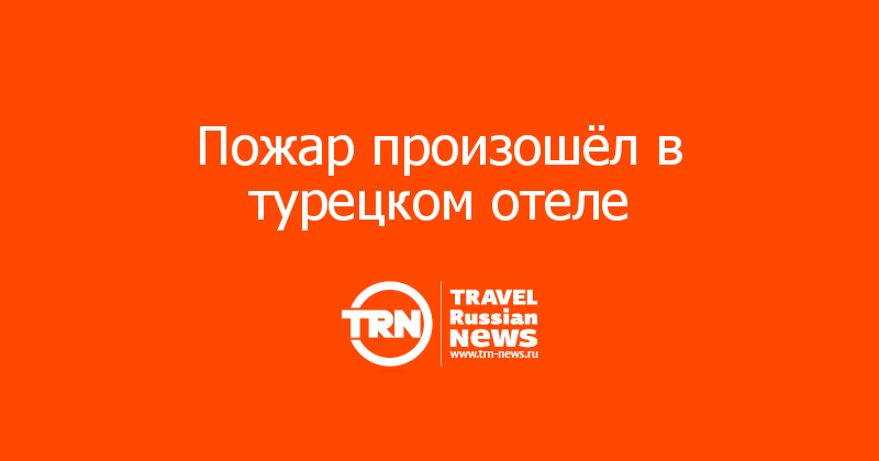 Пожар произошёл в турецком отеле