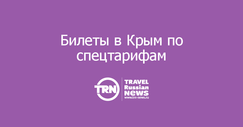 Билеты в Крым по спецтарифам 