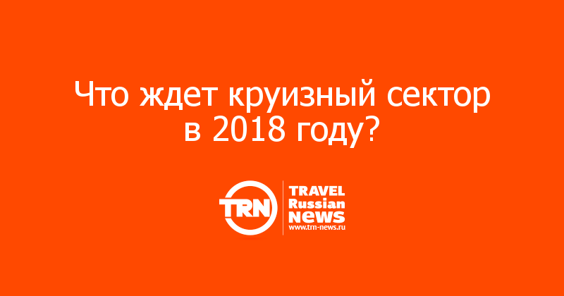 Что ждет круизный сектор в 2018 году?