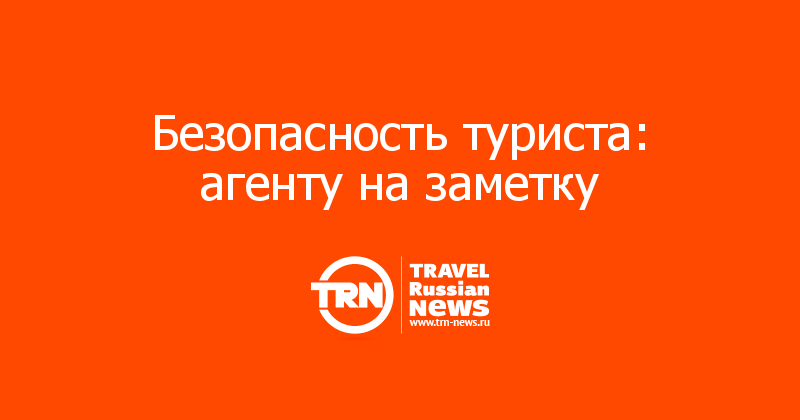Безопасность туриста: агенту на заметку