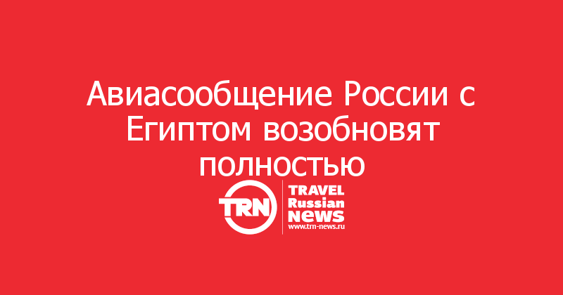  Авиасообщение России с Египтом возобновят полностью