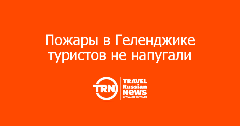 Пожары в Геленджике туристов не напугали