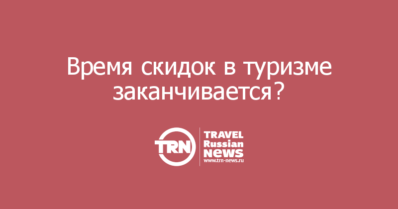 Время скидок в туризме заканчивается?