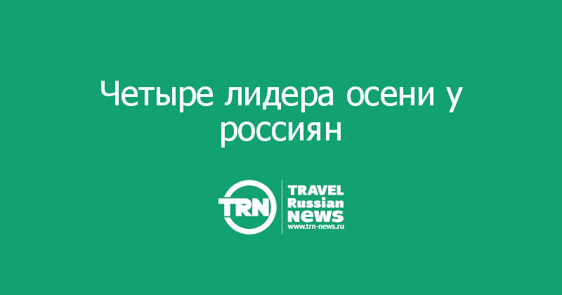 Четыре лидера осени у россиян 