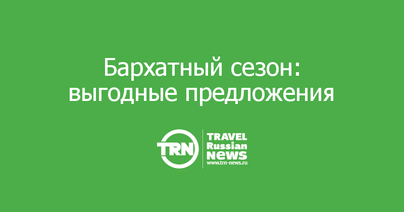 Бархатный сезон: выгодные предложения 