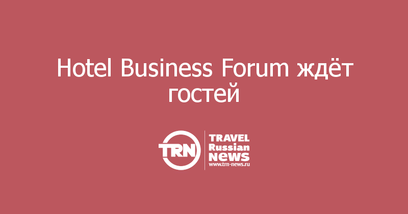 Hotel Business Forum ждёт гостей 