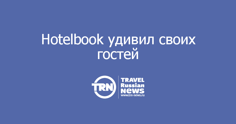 Hotelbook удивил своих гостей
