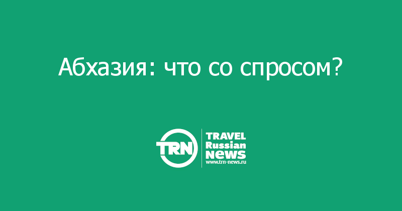 Абхазия: что со спросом? 