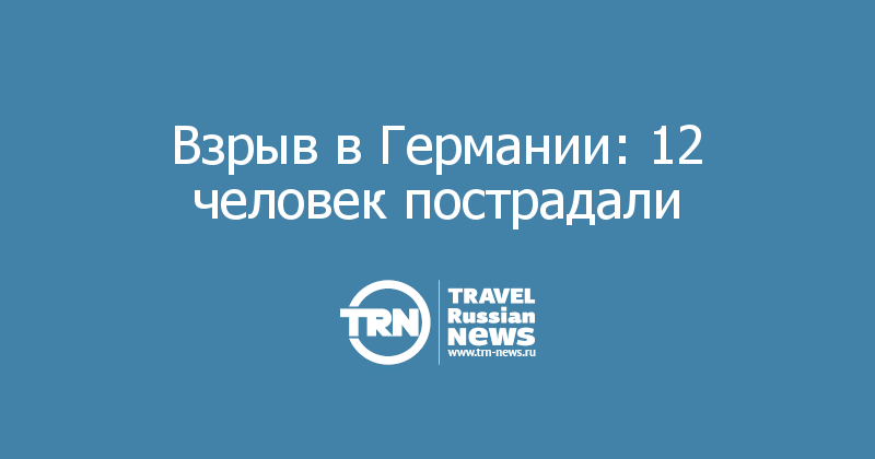 Взрыв в Германии: 12 человек пострадали 