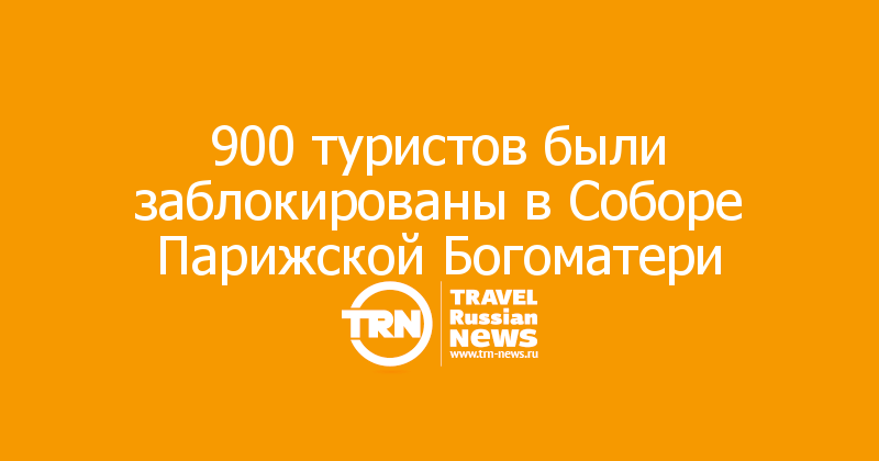 900 туристов были заблокированы в Соборе Парижской Богоматери