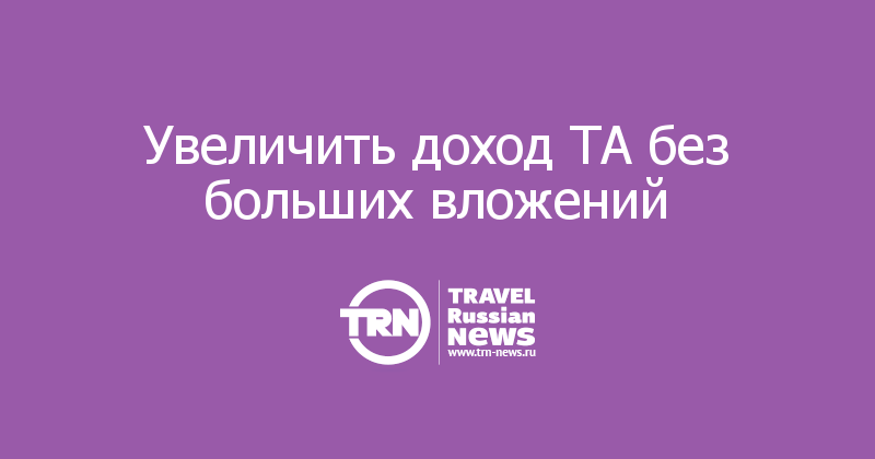 Увеличить доход ТА без больших вложений