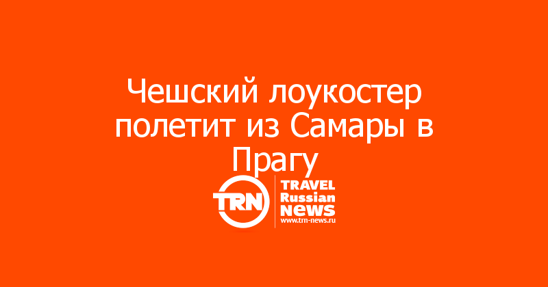 Чешский лоукостер полетит из Самары в Прагу