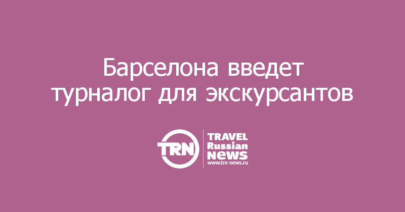 Барселона введет турналог для экскурсантов  