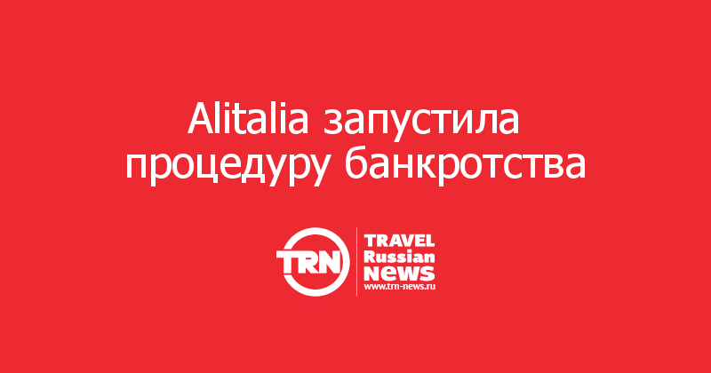 Alitalia запустила процедуру банкротства 