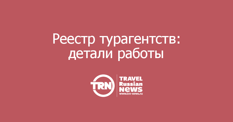 Реестр турагентств: детали работы  