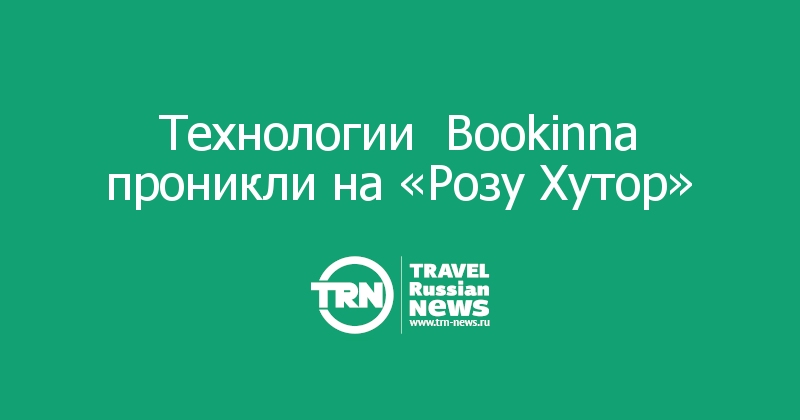 Технологии  Bookinna проникли на «Розу Хутор» 