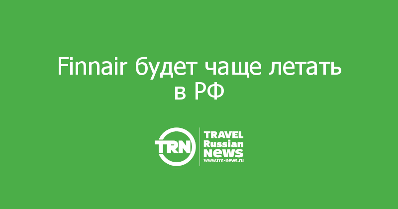 Finnair будет чаще летать в РФ