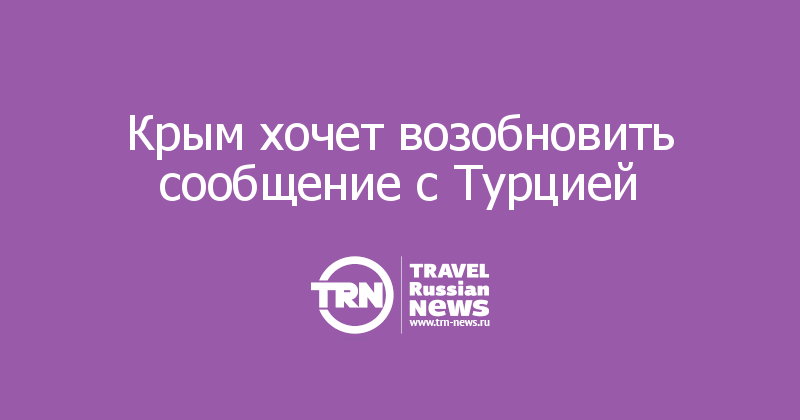 Крым хочет возобновить сообщение с Турцией 