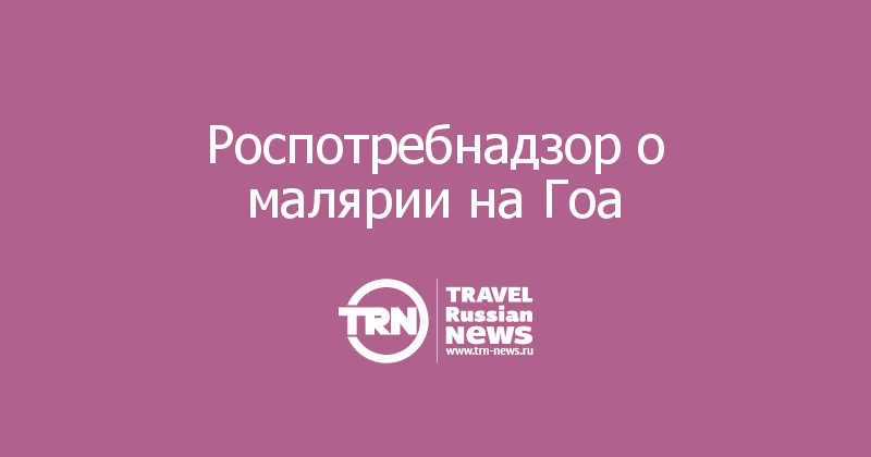 Роспотребнадзор о малярии на Гоа 