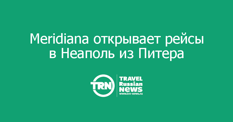 Meridiana открывает рейсы в Неаполь из Питера 
