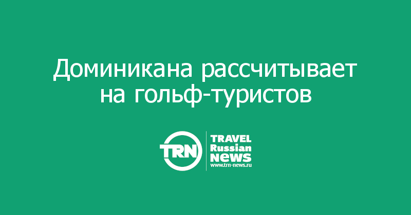 Доминикана рассчитывает на гольф-туристов 