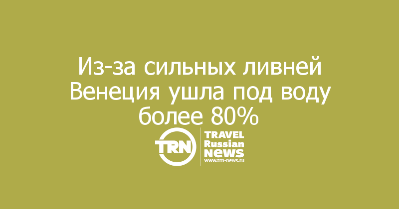 Из-за сильных ливней Венеция ушла под воду более 80%