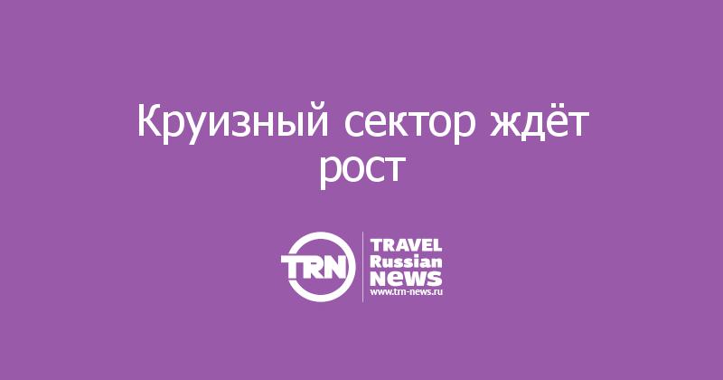 Круизный сектор ждёт рост