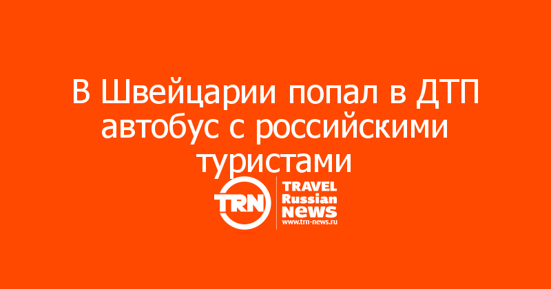 В Швейцарии попал в ДТП автобус с российскими туристами
