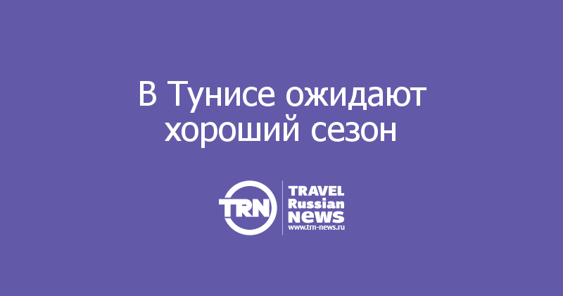 В Тунисе ожидают хороший сезон  