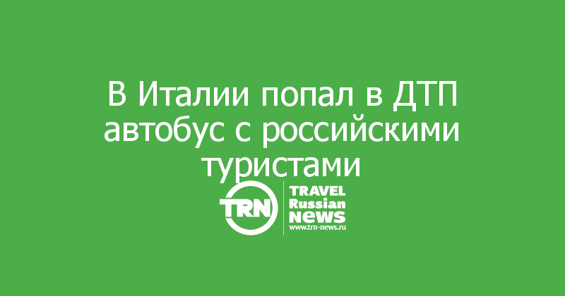 В Италии попал в ДТП автобус с российскими туристами