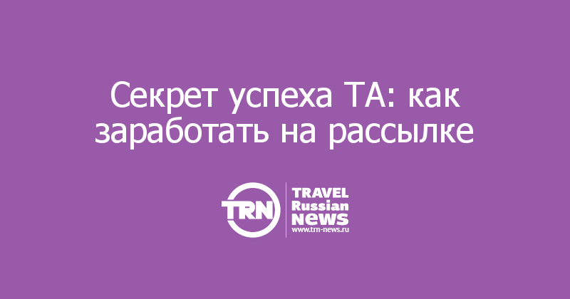 Секрет успеха ТА: как заработать на рассылке 