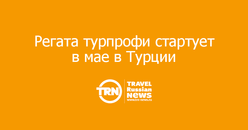 Регата турпрофи стартует в мае в Турции