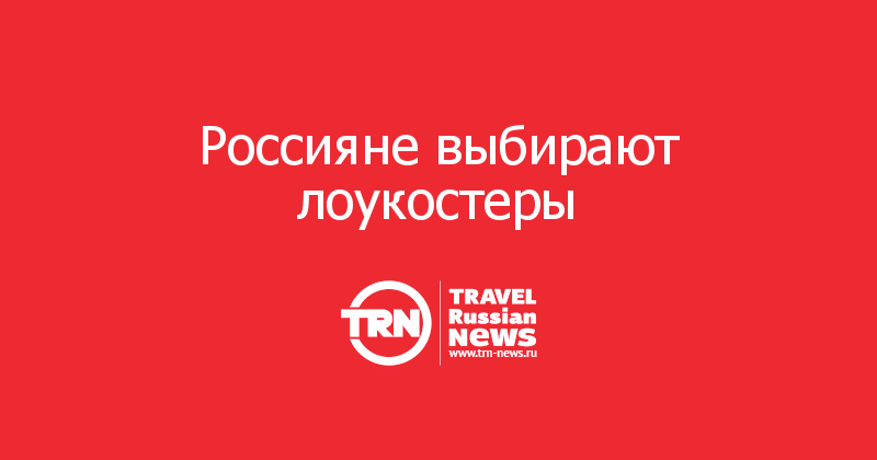 Россияне выбирают лоукостеры