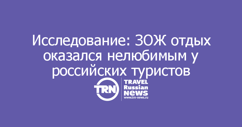 Исследование: ЗОЖ отдых оказался нелюбимым у российских туристов